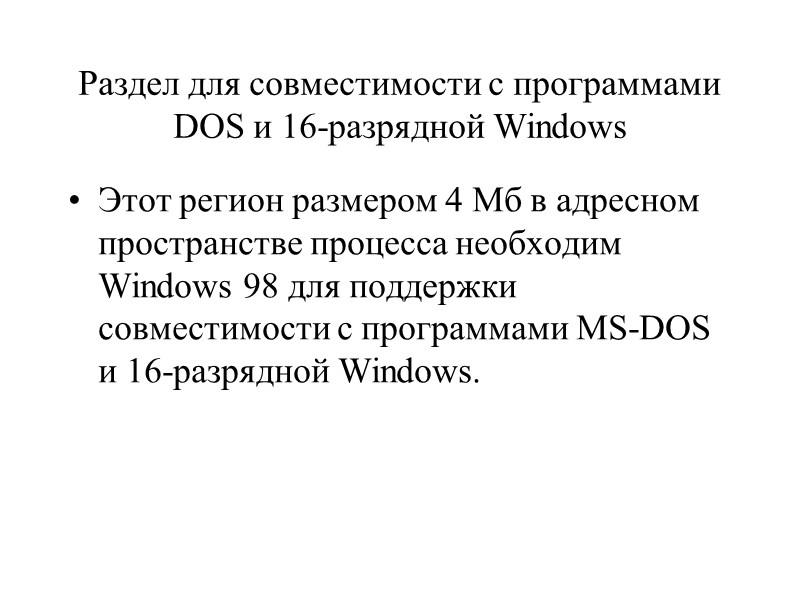 Раздел для совместимости с программами DOS и 16-разрядной Windows  Этот регион размером 4